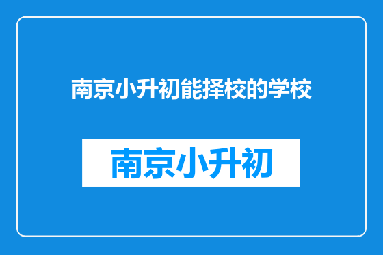 南京小升初能择校的学校