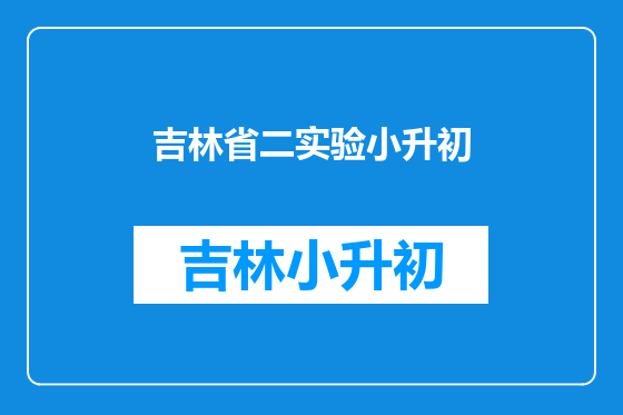吉林省二实验小升初