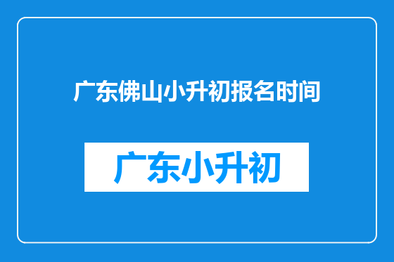 广东佛山小升初报名时间