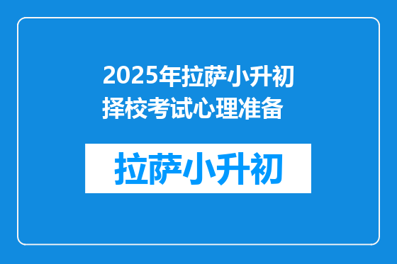 2025年拉萨小升初择校考试心理准备