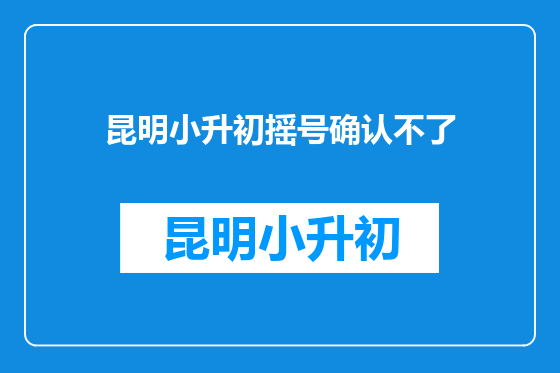 昆明小升初摇号确认不了