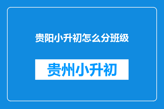 贵阳小升初怎么分班级