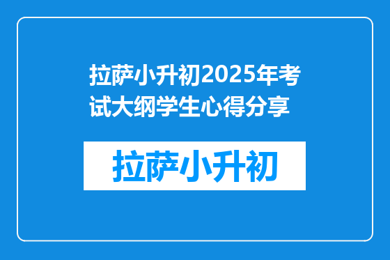 拉萨小升初2025年考试大纲学生心得分享