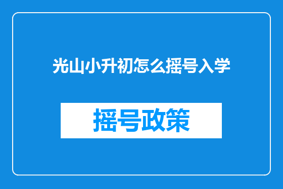 光山小升初怎么摇号入学