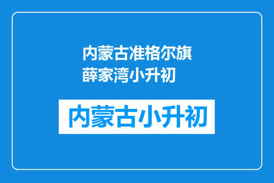 内蒙古准格尔旗薛家湾小升初