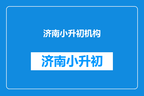 济南小升初机构
