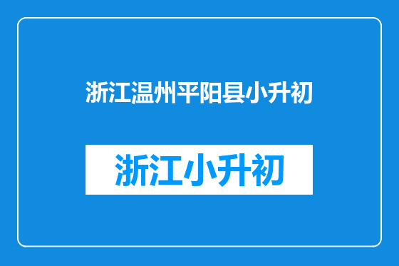浙江温州平阳县小升初