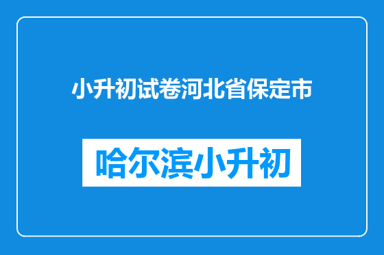 小升初试卷河北省保定市