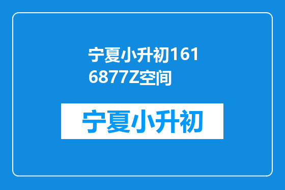 宁夏小升初1616877Z空间
