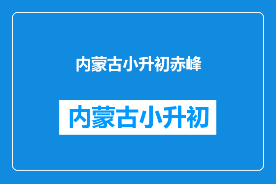 内蒙古小升初赤峰