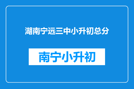 湖南宁远三中小升初总分