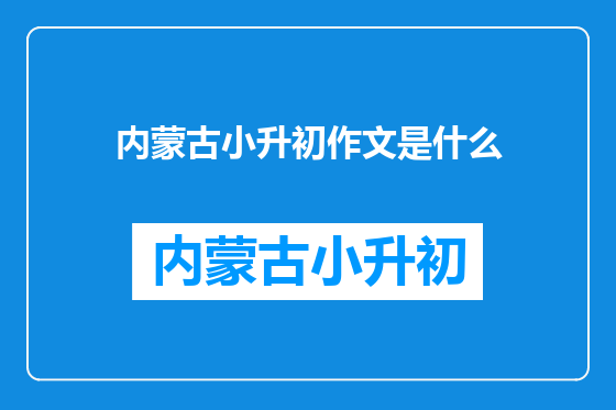 内蒙古小升初作文是什么