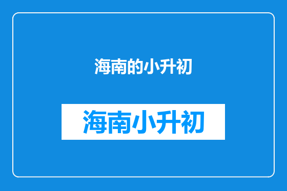 海南的小升初