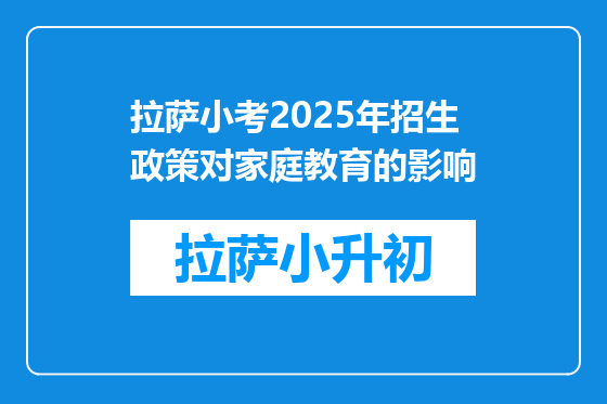 拉萨小考2025年招生政策对家庭教育的影响