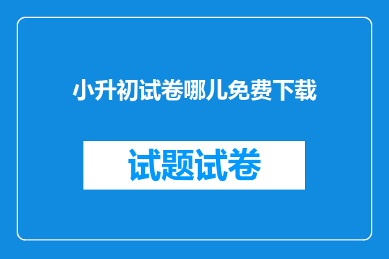 小升初试卷哪儿免费下载