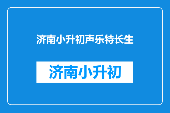 济南小升初声乐特长生
