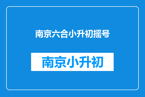南京六合小升初摇号