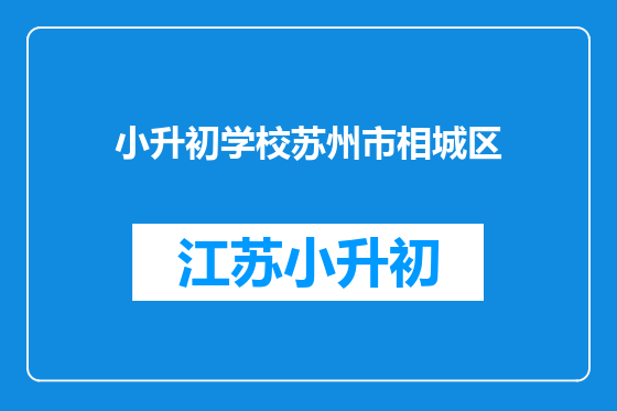 小升初学校苏州市相城区