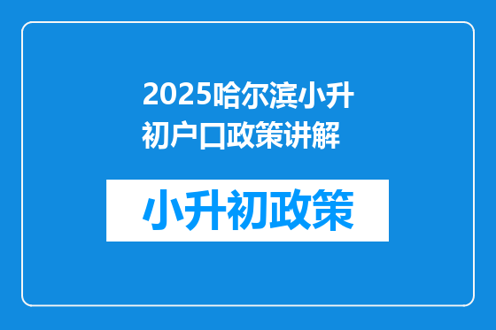 2025哈尔滨小升初户口政策讲解