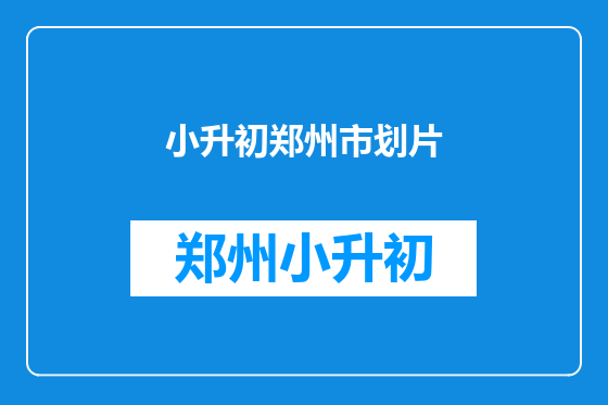 小升初郑州市划片