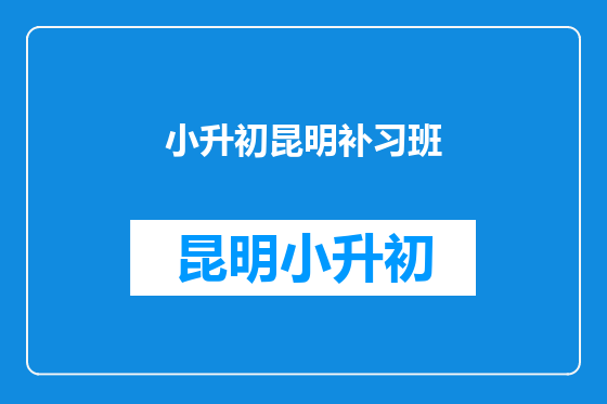 小升初昆明补习班