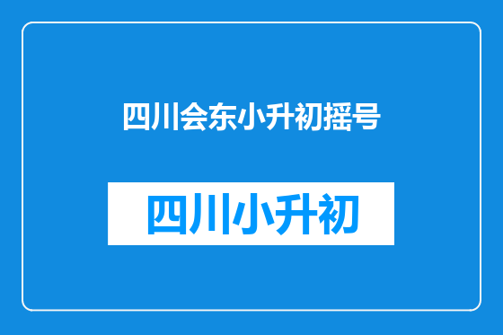 四川会东小升初摇号