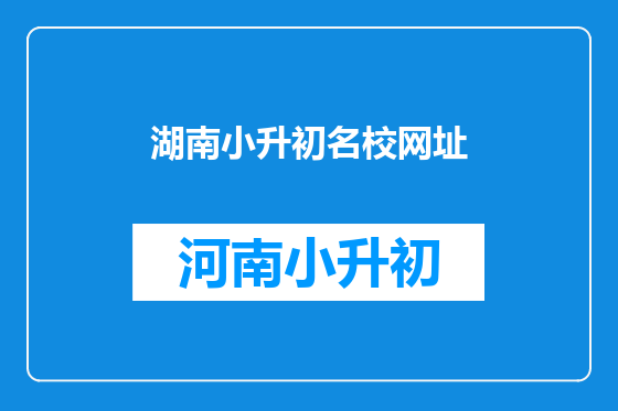 湖南小升初名校网址