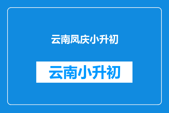 云南凤庆小升初