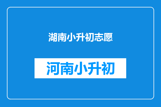 湖南小升初志愿