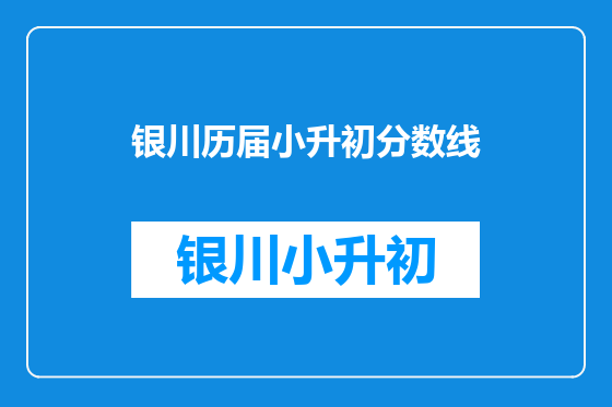 银川历届小升初分数线