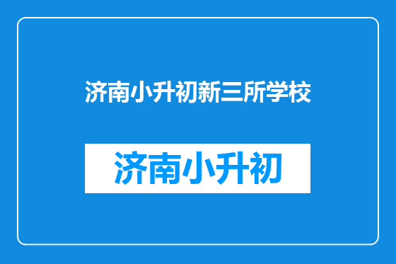 济南小升初新三所学校