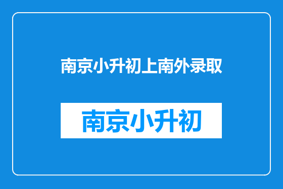 南京小升初上南外录取