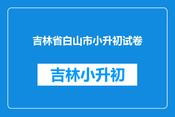 吉林省白山市小升初试卷
