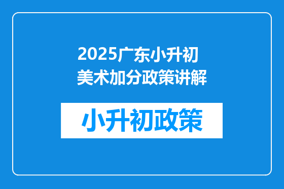 2025广东小升初美术加分政策讲解