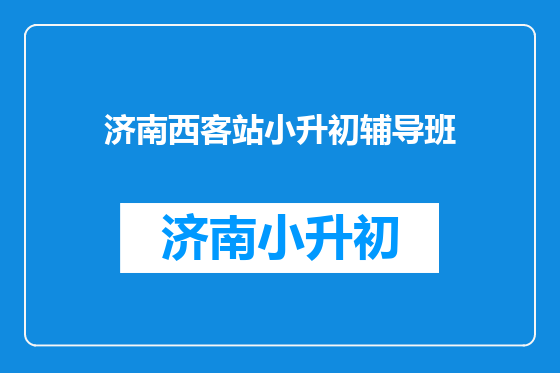 济南西客站小升初辅导班