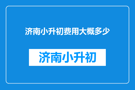 济南小升初费用大概多少