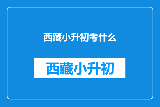 西藏小升初考什么