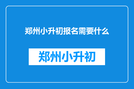 郑州小升初报名需要什么