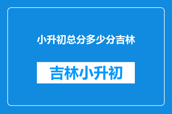 小升初总分多少分吉林