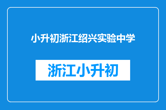 小升初浙江绍兴实验中学
