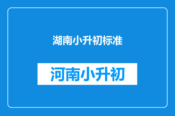 湖南小升初标准