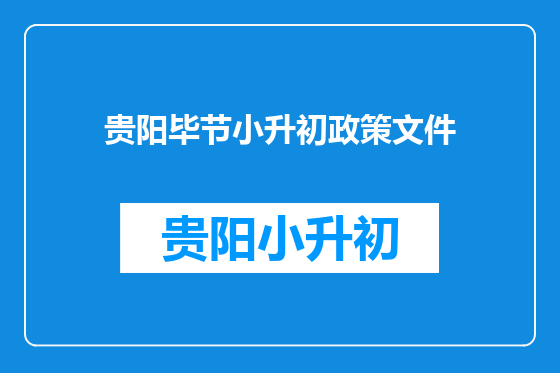 贵阳毕节小升初政策文件