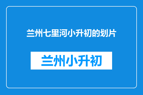 兰州七里河小升初的划片