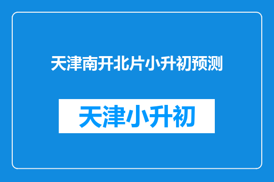 天津南开北片小升初预测