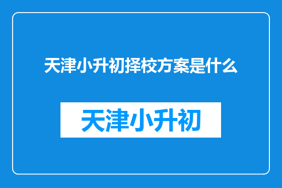 天津小升初择校方案是什么