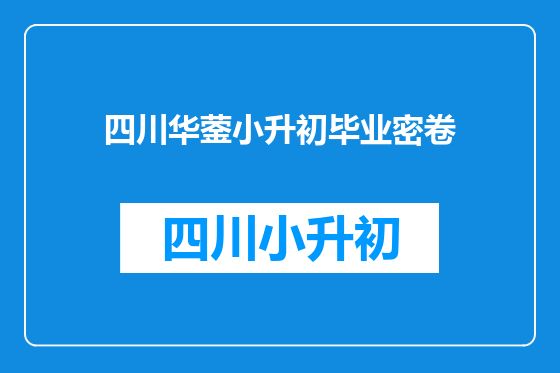 四川华蓥小升初毕业密卷
