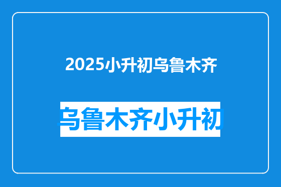 2025小升初乌鲁木齐