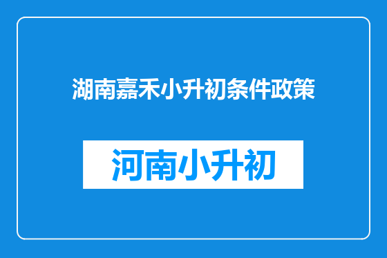 湖南嘉禾小升初条件政策