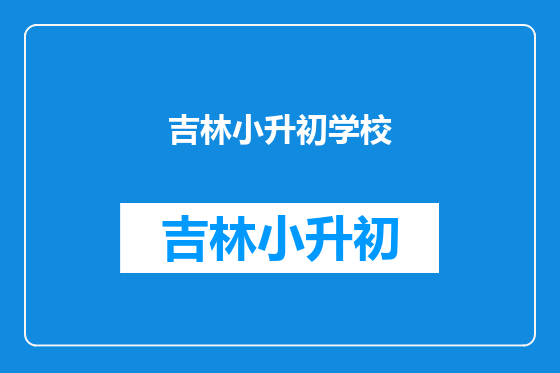 吉林小升初学校