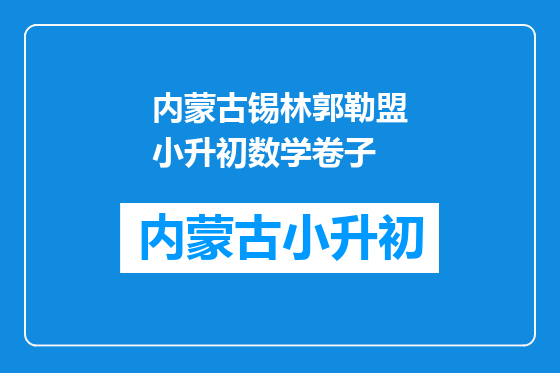 内蒙古锡林郭勒盟小升初数学卷子
